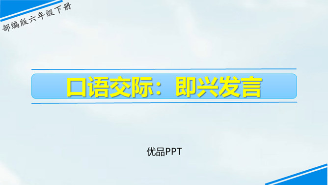 即兴发言PPT课件1