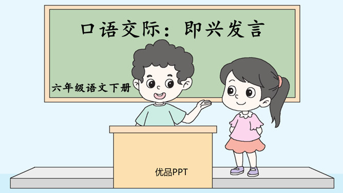 即兴发言PPT课件5