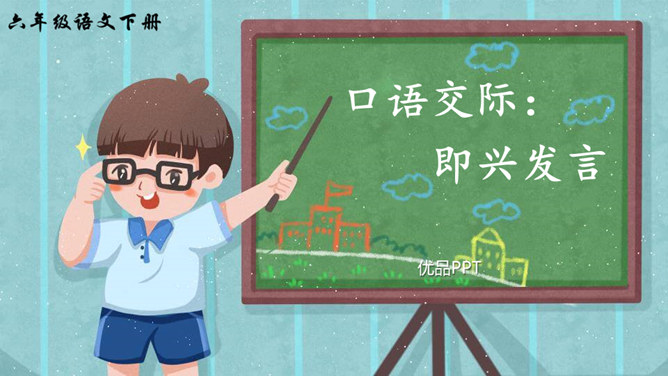 即兴发言PPT课件8