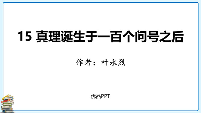 真理诞生于一百个问号之后PPT课件8