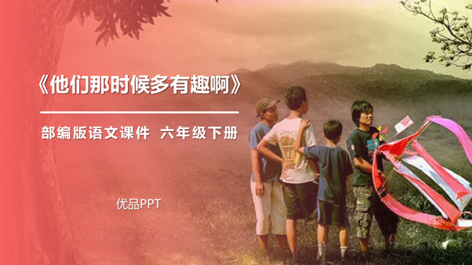 他们那时候多有趣啊PPT课件4