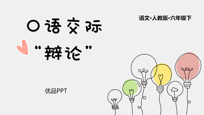 辩论PPT课件7
