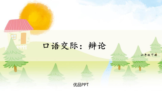 辩论PPT课件8