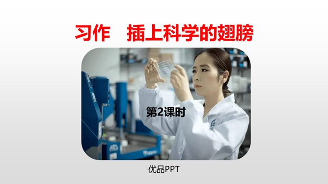 插上科学的翅膀飞PPT课件3