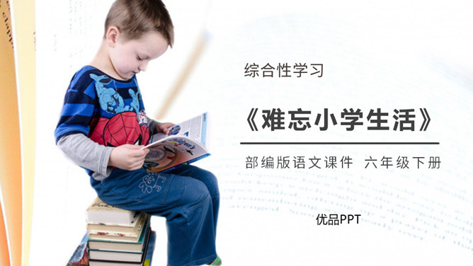 难忘的小学生活PPT课件2