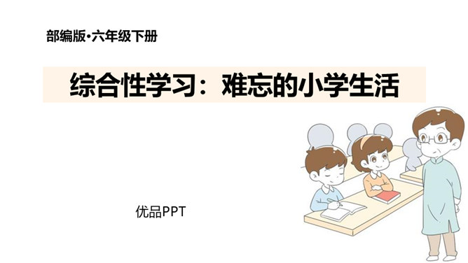 难忘的小学生活PPT课件5