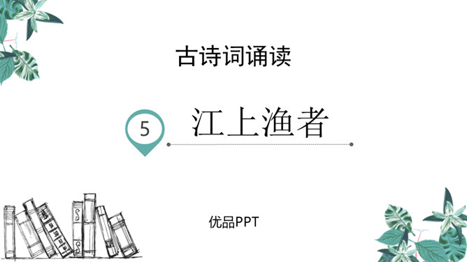 江上渔者PPT课件2