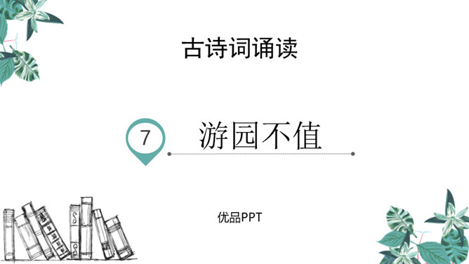 游园不值PPT课件2