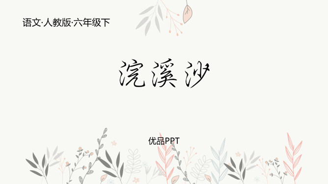 浣溪沙PPT课件1