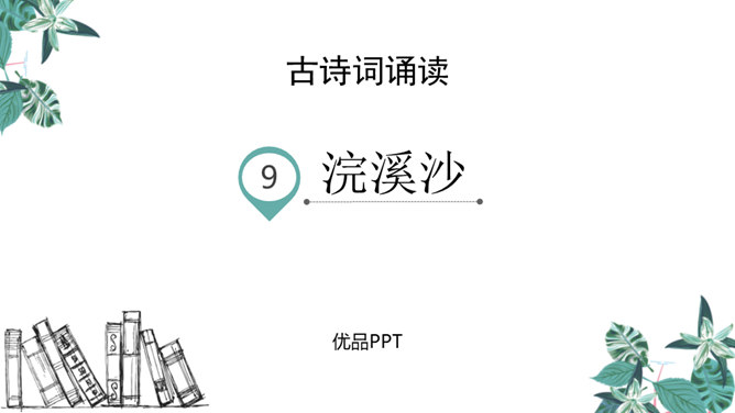 浣溪沙PPT课件2