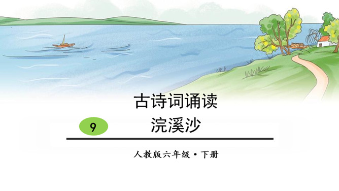浣溪沙PPT课件4