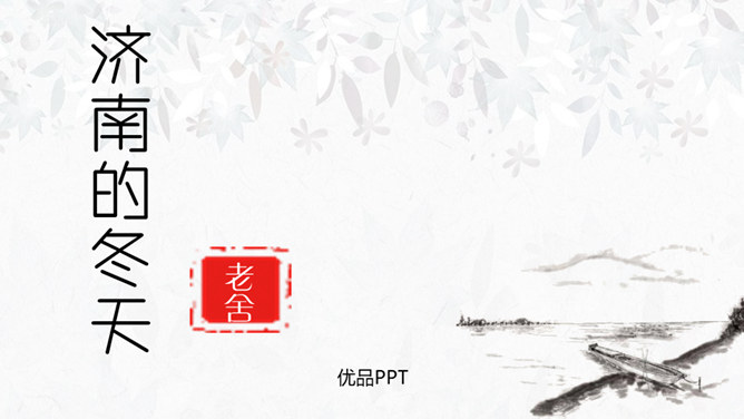 济南的冬天PPT课件6