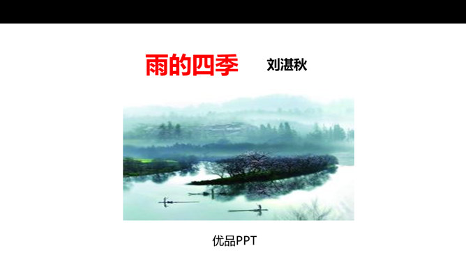 雨的四季PPT课件3