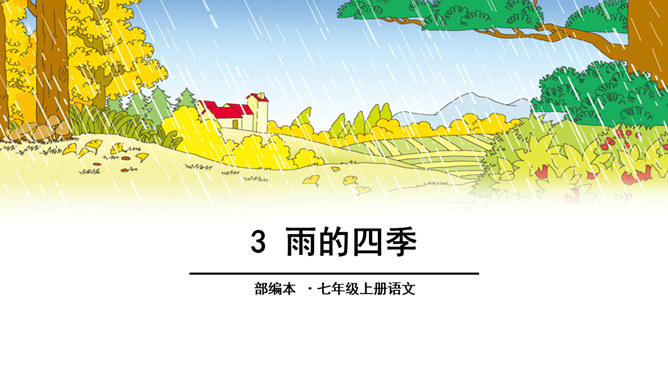 雨的四季PPT课件4