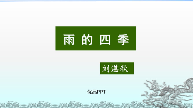 雨的四季PPT课件5