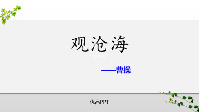 观沧海PPT课件4