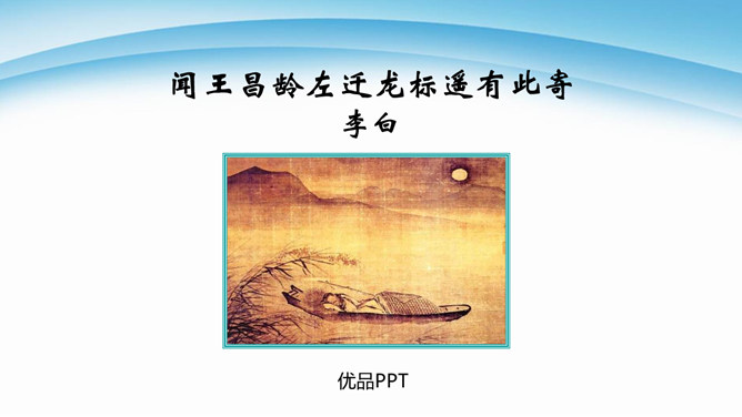 闻王昌龄左迁龙标遥有此寄PPT课件1