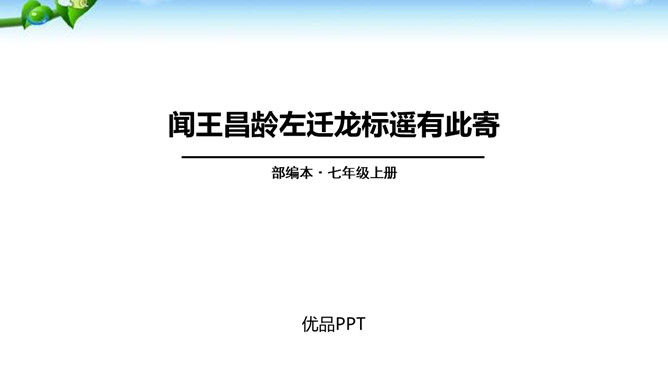 闻王昌龄左迁龙标遥有此寄PPT课件2