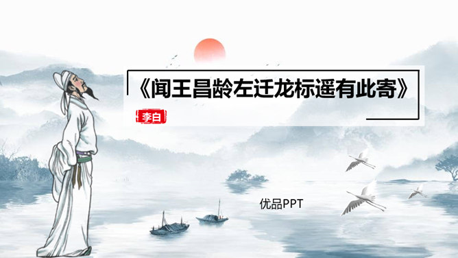 闻王昌龄左迁龙标遥有此寄PPT课件6