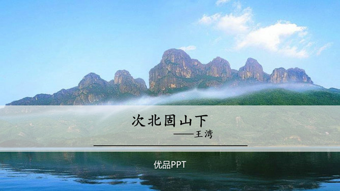 次北固山下PPT课件1
