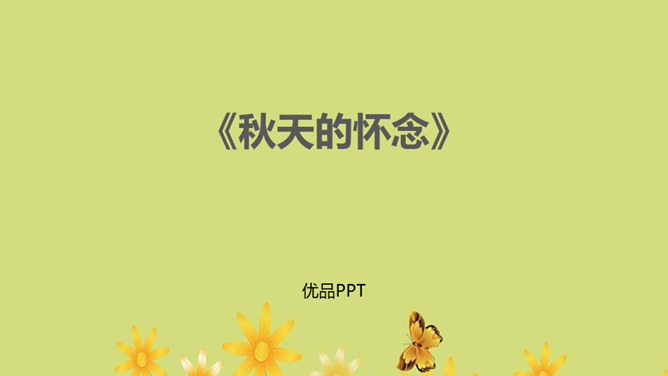 秋天的怀念PPT课件3