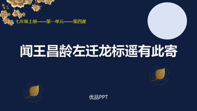 闻王昌龄左迁龙标遥有此寄PPT课件3