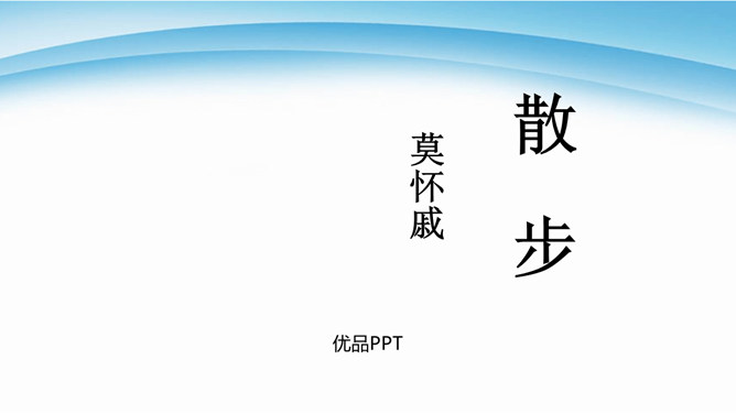 散步PPT课件4