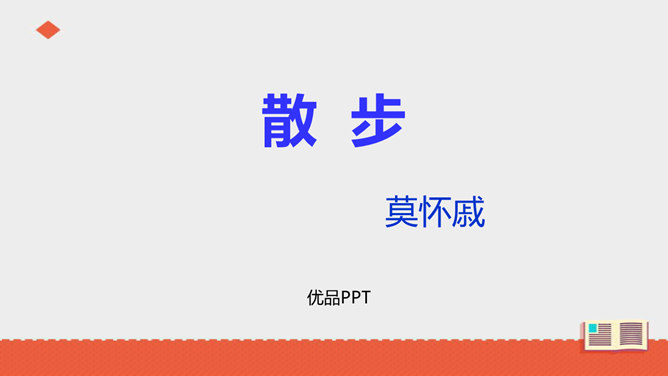 散步PPT课件8