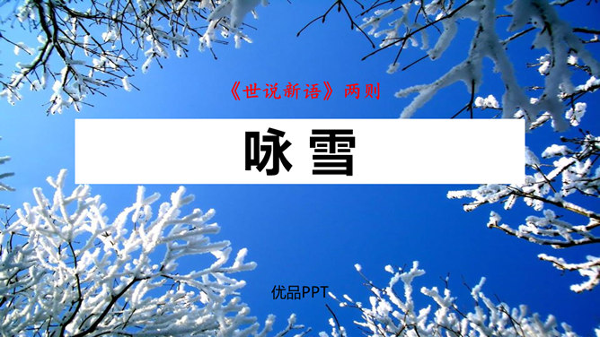 咏雪PPT课件1