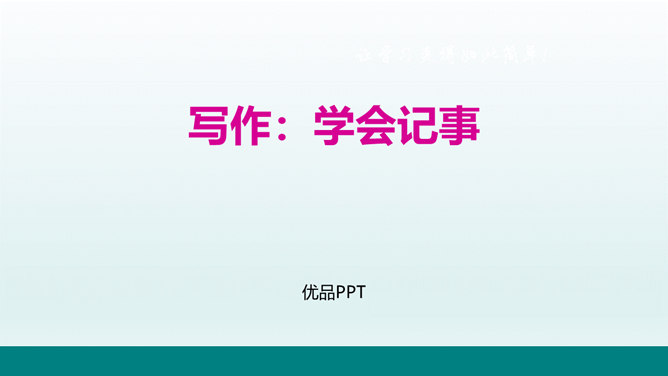 学会记事PPT课件1