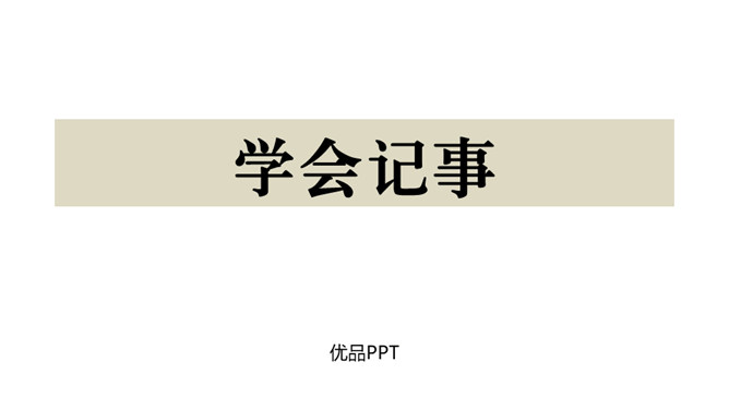 学会记事PPT课件4