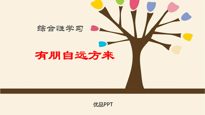 有朋自远方来PPT课件2
