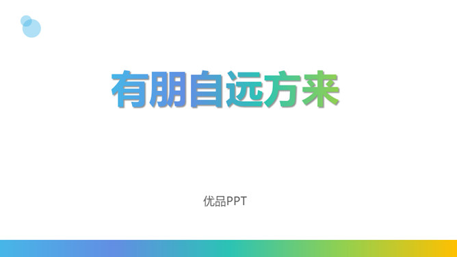 有朋自远方来PPT课件4