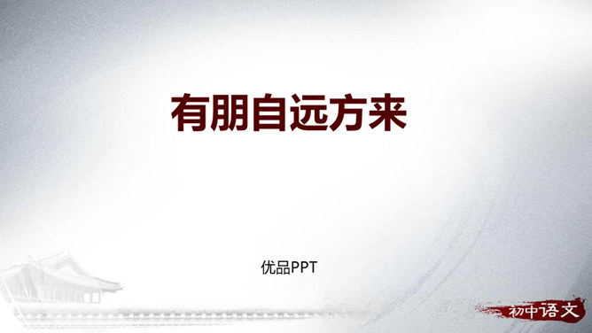 有朋自远方来PPT课件5