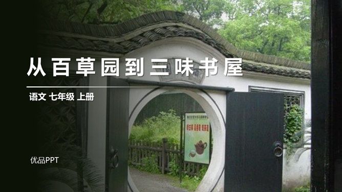 从百草园到三味书屋PPT课件7