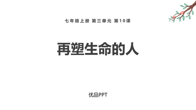 再塑生命的人PPT课件4