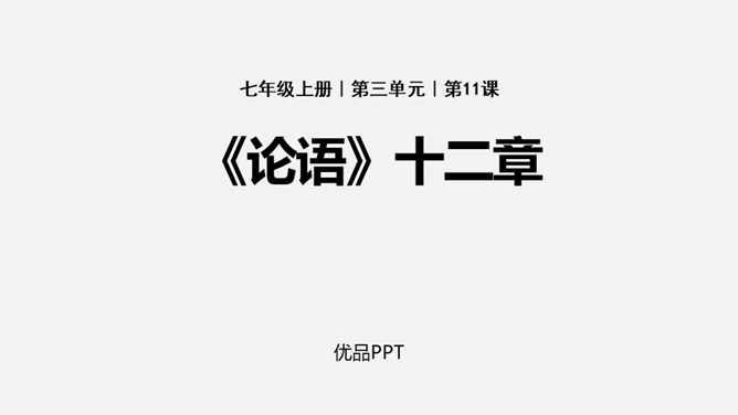 论语十二章PPT课件1