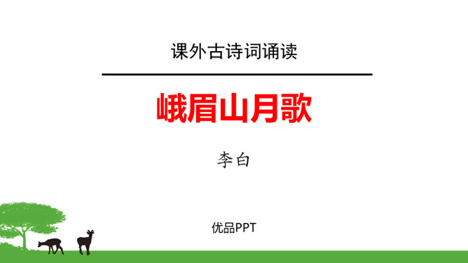 峨眉山月歌PPT课件1