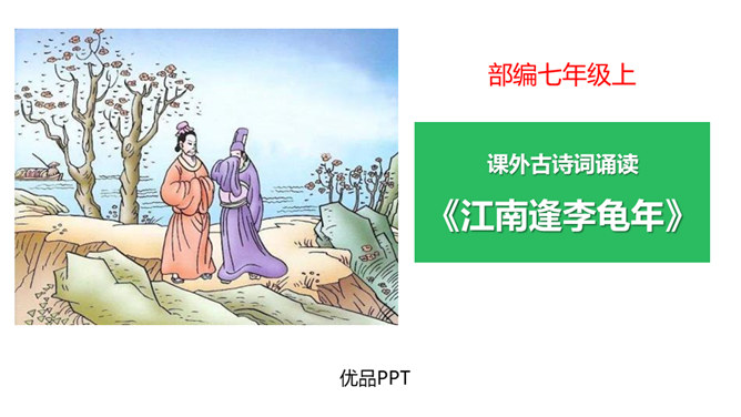 江南逢李龟年PPT课件1