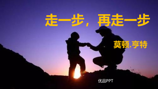 走一步再走一步PPT课件4