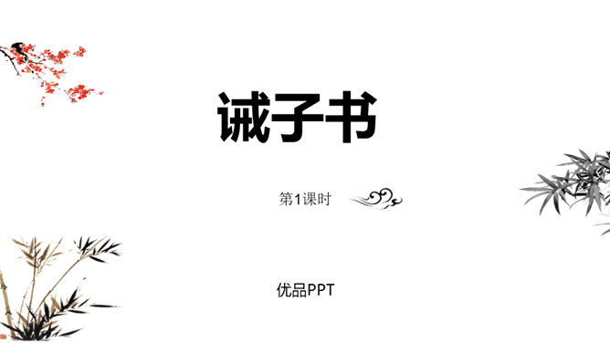 诫子书PPT课件5