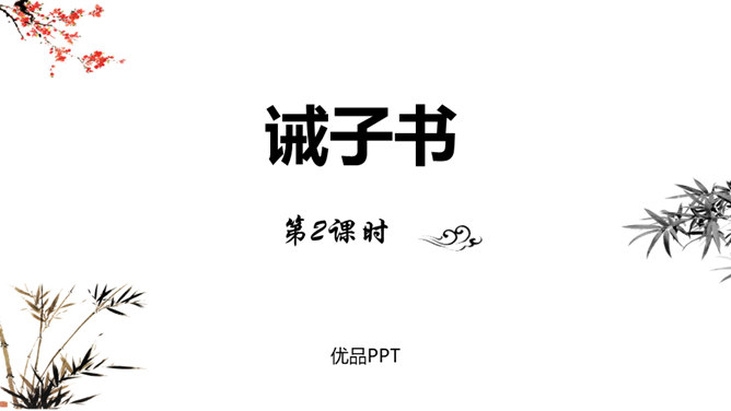 诫子书PPT课件6