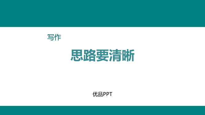 思路要清晰PPT课件3