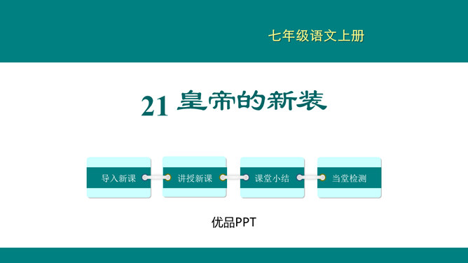 皇帝的新装PPT课件6