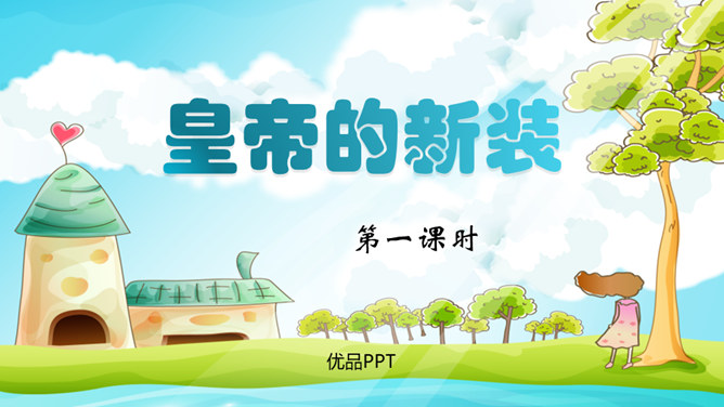 皇帝的新装PPT课件7