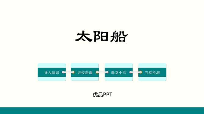 太阳船PPT课件1