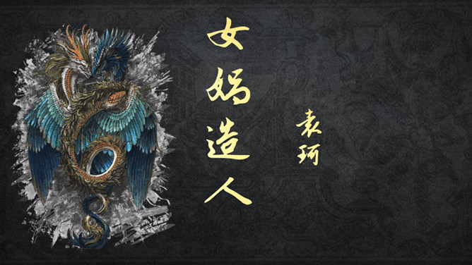 女娲造人PPT课件4