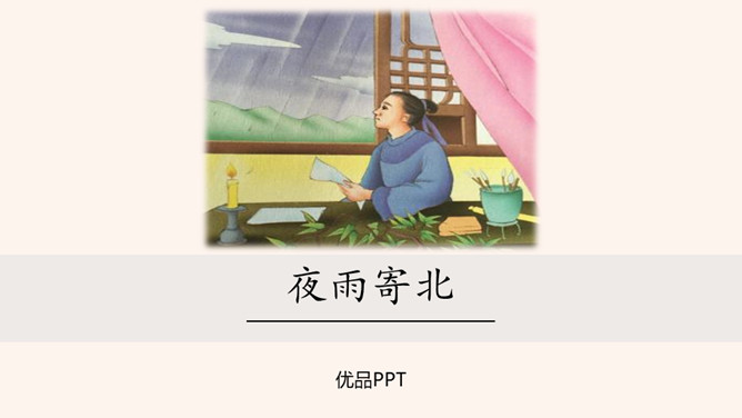 夜雨寄北PPT课件4