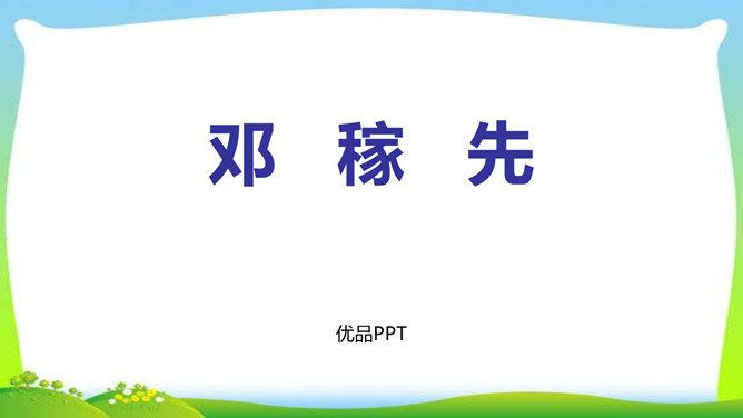 邓稼先PPT课件2