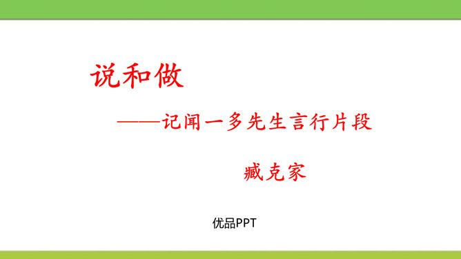 说和做：记闻一多先生的言行片段PPT课件1
